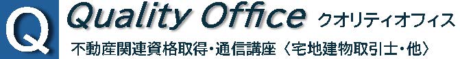 宅建〈宅地建物取引士〉
Quality Officeクオリティ宅建合格講座
登録実務講習・宅建登録講習（5問免除）